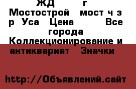 1.1) ЖД : 1979 г - Мостострой 6 мост ч/з р. Уса › Цена ­ 389 - Все города Коллекционирование и антиквариат » Значки   